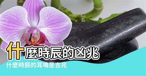 耳鳴測吉凶|【耳鳴占卜】耳鳴測吉凶占卜法 